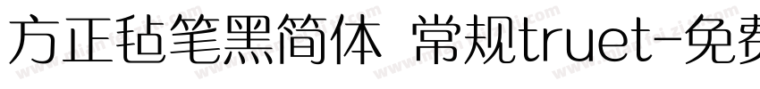 方正毡笔黑简体 常规truet字体转换